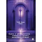 Постер книги Ключи к предназначению – мотивирующие практики, расстановки и не только