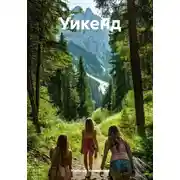 Постер книги Уикенд