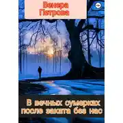 Постер книги В вечных сумерках после заката без нас