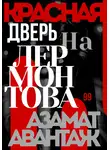 Азамат Авантаж - Красная дверь на Лермонтова «99»