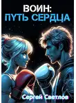 Сергей Светлов - Воин: путь сердца