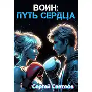 Постер книги Воин: путь сердца