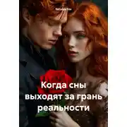 Постер книги Когда сны выходят за грань реальности