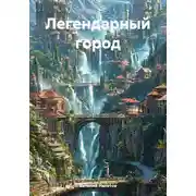 Постер книги Легендарный город