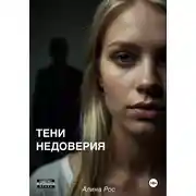 Постер книги Тени недоверия