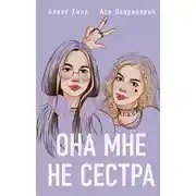 Постер книги Она мне не сестра