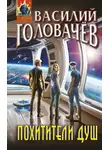 Василий Головачев - Похитители душ