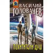 Постер книги Похитители душ