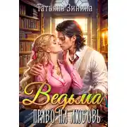 Постер книги Ведьма. Право на любовь