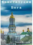 Влад Шустов - Конституция Бога