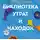 Федра Патрик - Библиотека утрат и находок