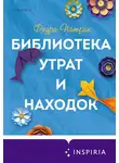 Федра Патрик - Библиотека утрат и находок