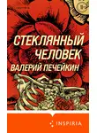 Валерий Печейкин - Стеклянный человек
