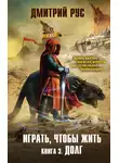 Дмитрий Рус - Играть, чтобы жить. Книга 3. Долг