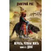 Постер книги Играть, чтобы жить. Книга 3. Долг