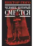 Виктор Мари Гюго - Человек, который смеется