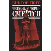 Постер книги Человек, который смеется