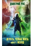 Дмитрий Рус - Играть, чтобы жить. Книга 7. Исход
