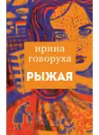 Ирина Говоруха - Рыжая