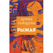 Постер книги Рыжая