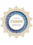 Мария Кича - Стамбул. Перекресток эпох, религий и культур
