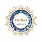 Постер книги Стамбул. Перекресток эпох, религий и культур