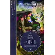 Постер книги Маруся. Провинциальные игры