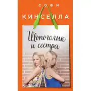 Постер книги Шопоголик и сестра