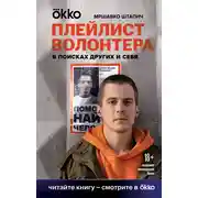 Постер книги Плейлист волонтера