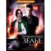 Постер книги Приворотное зелье или сплошные неприятности