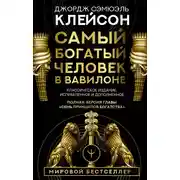 Постер книги Самый богатый человек в Вавилоне. Классическое издание, исправленное и дополненное