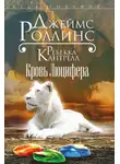 Джеймс Роллинс - Кровь Люцифера