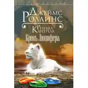 Постер книги Кровь Люцифера