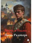 Руслан Фаизов - Кровь и пламя. Песнь Радибора