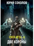 Юрий Соколов - Своя игра – 6. Две короны