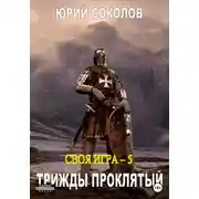 Постер книги Своя игра – 5. Трижды проклятый