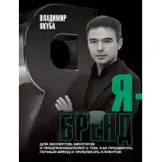 Постер книги Я-бренд. Для экспертов, менторов и предпринимателей о том, как продвигать личный бренд и привлекать клиентов