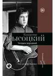 Дмитрий Силкан - Владимир Высоцкий. Человек народный. Опыт прочтения биографии