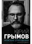 Юрий Грымов - Мужские откровения