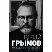 Постер книги Мужские откровения
