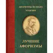 Постер книги Афоризмы великих мужчин