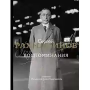 Постер книги Воспоминания. Записанные Оскаром фон Риземаном