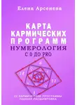 Елена Арсенева - Нумерология с 0 до PRO. Карта Кармических Программ