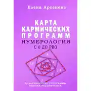 Постер книги Нумерология с 0 до PRO. Карта Кармических Программ