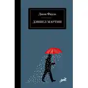 Постер книги Дэниел Мартин