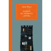 Постер книги Башня из черного дерева