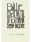 Джером Дэвид Сэлинджер - Выше стропила, плотники. Симор – введение