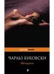 Чарльз Буковски - Женщины