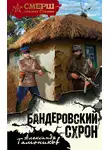 Александр Тамоников - Бандеровский схрон