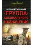 Александр Тамоников - Группа специального назначения